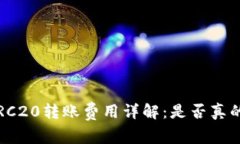 波场TRC20转账费用详解：是