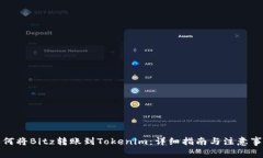 如何将Bitz转账到Tokenim：详