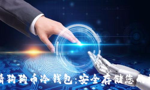   
如何申请狗狗币冷钱包：安全存储您的数字资产