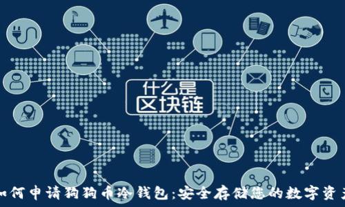   
如何申请狗狗币冷钱包：安全存储您的数字资产