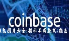 卡罗拉冷钱包图片大全：