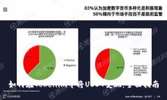 如何在Tokenim中将USDT变现：