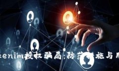 揭秘Tokenim授权骗局：防范