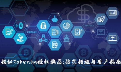 揭秘Tokenim授权骗局：防范措施与用户指南