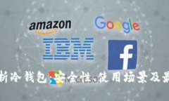 全面解析冷钱包：安全性