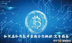 如何在冷钱包中查找合约