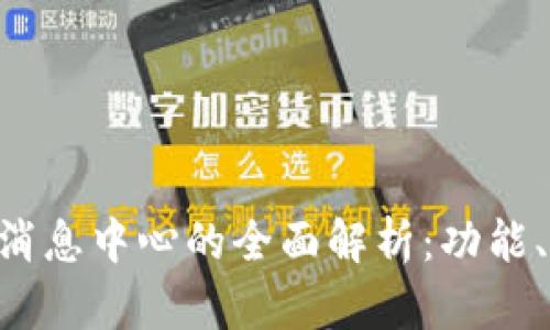 Tokenim钱包消息中心的全面解析：功能、优势与安全性