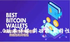 Tokenim 1.0版本详解：新功能