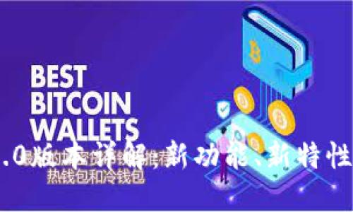 Tokenim 1.0版本详解：新功能、新特性与应用场景