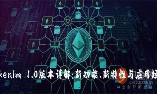 Tokenim 1.0版本详解：新功能、新特性与应用场景