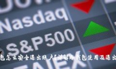 冷钱包怎么安全退出账户