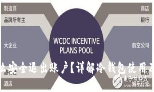 冷钱包怎么安全退出账户？详解冷钱包使用及退出流程
