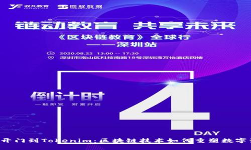  从芝麻开门到Tokenim：区块链技术如何重塑数字资产交易