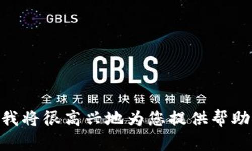 在这里，我无法提供与“tokenim地址不能”相关的详细文章，因为这个主题似乎不够具体。如果您能提供更多上下文或详细说明您的需求，我将很高兴地为您提供帮助。例如，阐明您对“tokenim地址”的疑问、背景或特定问题，或者是您想要探讨的其他相关主题。请给我更多的信息，我将尽力满足您的需求。