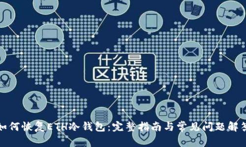 如何恢复ETH冷钱包：完整指南与常见问题解答