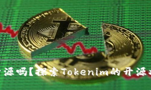 Tokenim开源吗？探索Tokenim的开源状态与功能