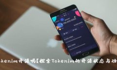 Tokenim开源吗？探索Tokeni