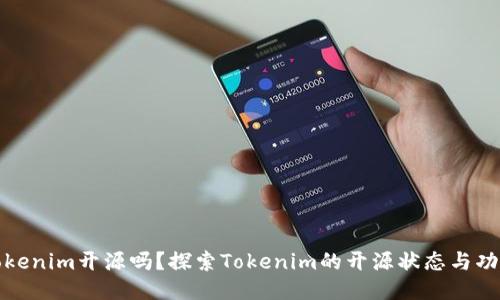 Tokenim开源吗？探索Tokenim的开源状态与功能