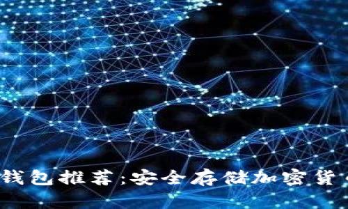 2023年最佳冷钱包推荐：安全存储加密货币的全方位指南