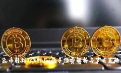 火币转到Tokenim的手续费解
