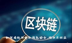 如何有效保护冷钱包安全