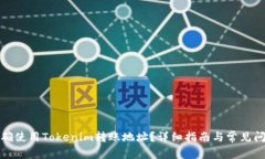 如何正确使用Tokenim转账地