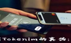   如何辨别Tokenim的真伪：