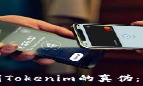   
如何辨别Tokenim的真伪：详细指南