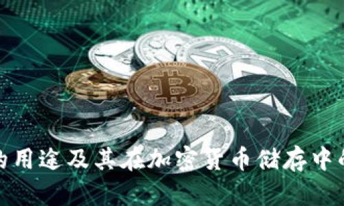 冷钱包的用途及其在加密货币储存中的重要性