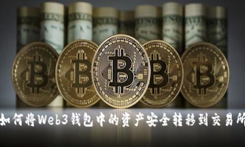 如何将Web3钱包中的资产安全转移到交易所