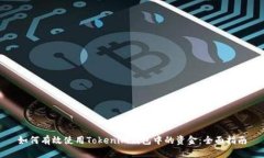 如何有效使用Tokenim钱包中