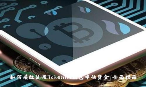 如何有效使用Tokenim钱包中的资金：全面指南