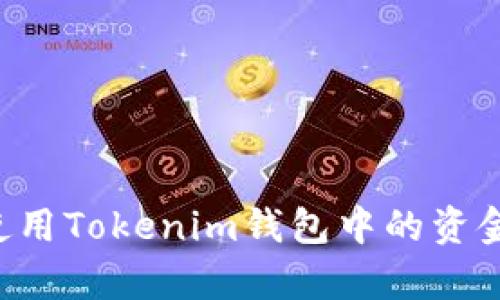 如何有效使用Tokenim钱包中的资金：全面指南