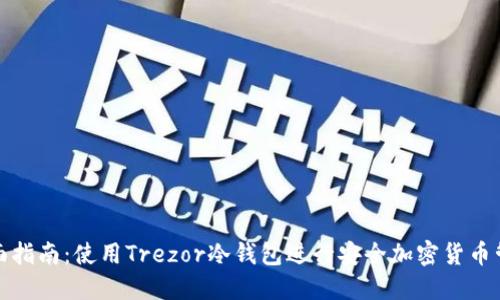 全面指南：使用Trezor冷钱包进行安全加密货币管理
