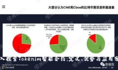 深入探索Tokenim智能合约：