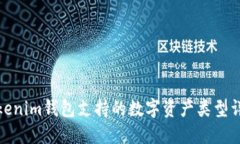 Tokenim钱包支持的数字资产