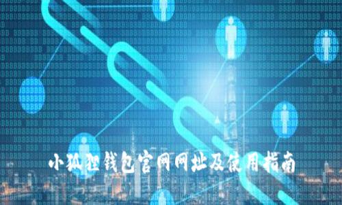 小狐狸钱包官网网址及使用指南
