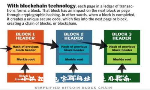 小狐狸钱包官网网址及使用指南