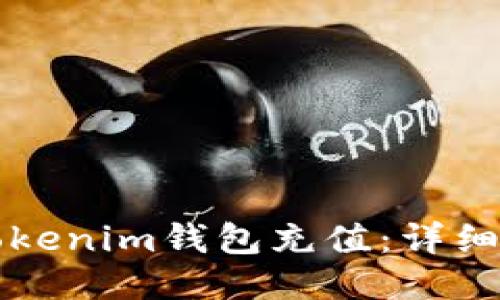 如何给Tokenim钱包充值：详细操作指南