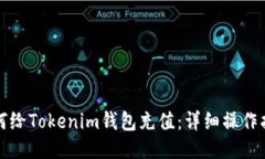 如何给Tokenim钱包充值：详