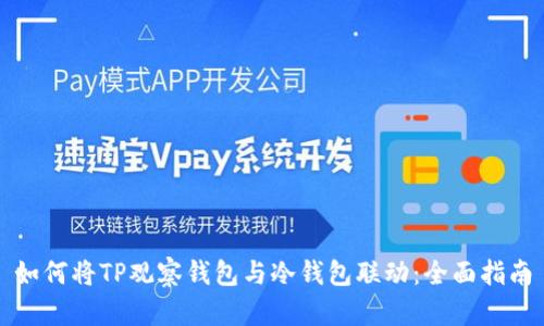 如何将TP观察钱包与冷钱包联动：全面指南