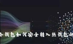 Tokenim冷钱包如何安全转入