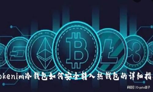 Tokenim冷钱包如何安全转入热钱包的详细指南