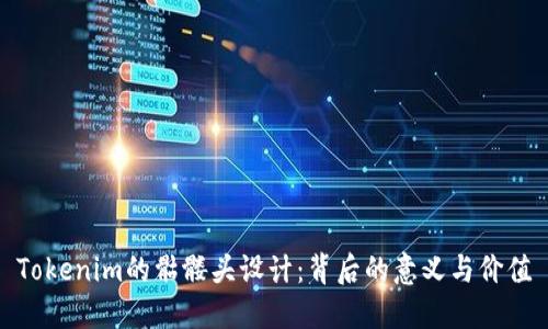 Tokenim的骷髅头设计：背后的意义与价值