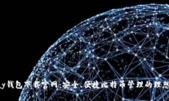 Copay钱包下载官网：安全、