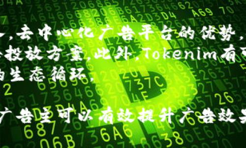   如何有效利用Tokenim进行广告推广？ / 
 guanjianci Tokenim, 广告推广, 区块链, 数字营销 /guanjianci 

在数字营销的领域，区块链技术的应用为广告行业带来了新的变革。其中，Tokenim作为一种新兴的广告平台，凭借其独特的去中心化特性，正在帮助广告主和发布商建立更透明和有效的广告生态。本文将深入探讨如何有效利用Tokenim进行广告推广，并提供相关策略和建议。

Tokenim是什么？
Tokenim是一个基于区块链技术的去中心化广告平台，它的目标是通过去掉中介、减少广告费用、增加广告透明度来改善数字广告生态。Tokenim使用智能合约和去中心化的系统架构，确保广告投放的每个环节都具有可追溯性和透明度。同时，Tokenim也为广告主提供了直接与消费者互动的机会，帮助他们更好地理解目标受众的需求。

Tokenim的优势是什么？
相较于传统的广告平台，Tokenim拥有以下几大优势：
ul
    listrong去中心化管理：/strongTokenim通过区块链技术去掉了中介角色，从而降低了广告费用，让广告主的投入得到更大回报。/li
    listrong透明度和可追溯性：/strong每一次广告投放的数据都被记录在区块链上，任何人都可以查看，确保了广告投放的真实性和可靠性。/li
    listrong直接的用户反馈：/strongTokenim允许广告主直接与用户互动，获取及时的反馈和数据，广告策略。/li
    listrong自定义和灵活性：/strong广告主可以根据自己的需求自定义广告内容和投放策略，更加灵活有效。/li
/ul

如何利用Tokenim提升广告效果？
要利用Tokenim平台提升广告效果，可考虑以下策略：

h41. 了解目标受众/h4
在Tokenim平台上，广告主需要首先明确自己的目标受众。通过分析用户的行为数据、偏好和兴趣，广告主可以更精确地定位受众，这将直接影响到广告的转化率和效果。

h42. 定制个性化广告/h4
Tokenim支持广告主根据受众特性进行个性化广告的设置。通过使用用户数据，广告主可以设计符合目标受众兴趣的广告内容，从而提升用户的参与度和转化率。

h43. 精确数据分析/h4
Tokenim提供丰富的数据分析工具，广告主可以利用这些工具实时监测广告投放效果，及时调整策略。通过数据分析，广告主能够了解哪些广告形式和内容最为有效，并对广告效果进行。

h44. 鼓励用户互动/h4
通过Tokenim平台，广告主可以通过各种活动和促销策略鼓励用户参与互动。这种方式不仅能够提高品牌的曝光率，同时也能增强用户的品牌忠诚度。

可能遇到的问题及解决方案

h4问题1: 如何选择合适的广告形式？/h4
在Tokenim平台上，广告主可以选择不同的广告形式，如视频广告、图文广告、交互式广告等。选择合适的广告形式至关重要，它关系到用户的体验和广告的效果。
首先，广告主需要考虑目标受众的偏好以及平台的适用性。不同的广告形式吸引不同类型的受众，视频广告通常吸引年轻用户，而图文广告可能更受到中年用户的喜爱。此外，广告呈现的环境也会影响广告效果。在某些平台上，交互式广告可能会更受欢迎，而在另一些平台中，静态广告可能更有效。
此外，广告主还可以通过A/B测试的方法来评估不同广告形式的效果。通过对同一时间段内的不同行为反应进行监测，广告主可以得出更明确的结论，从而做出相应的调整。

h4问题2: 如何评估广告效果？/h4
在Tokenim平台上，广告主需要实时监测广告的效果，以评估其投资回报率。有效的广告效果评估不仅包括曝光量和点击率，还需要考虑转化率、成本效益和用户参与度等多个维度。
广告主可以使用Tokenim提供的数据分析工具来跟踪广告效果。这些工具可以深入分析用户的互动行为，得出广告投放后的实际效果。同时，广告主也可以结合第三方分析平台的工具，以获得更全面的评估。例如，通过Google Analytics等工具，广告主可以监测广告的流量来源、用户行为路径等重要数据。
最终，广告主需根据广告效果评估的结果来调整广告策略，包括广告内容、广告渠道以及投放时间等，确保广告的与改进。

h4问题3: 如何处理用户数据和隐私问题？/h4
在数字营销中，用户数据的保护和隐私问题至关重要。Tokenim平台利用区块链技术增强了用户数据的安全性，但广告主在处理用户数据时仍需遵循相关法律法规，确保用户的隐私得到尊重。
广告主首先应透明地告知用户数据收集的目的和用途，确保用户知情并获得同意。同时，广告主可以考虑采用去标识化的数据处理方式，以保护用户个人信息。在广告的投放过程中，广告主应坚持数据最小化原则，只收集对广告投放有必要的数据，从而有效降低隐私泄露风险。
此外，广告主亦需关注相关法规变化，例如GDPR（通用数据保护条例）等，确保在数据处理和使用方面的合规性。通过透明、负责的用户数据处理策略，广告主不仅可以保护用户隐私，还可以增强品牌的信任度。

h4问题4: Tokenim的未来发展趋势是什么？/h4
随着数字营销和区块链技术的不断发展，Tokenim平台必将面临更多机遇与挑战。首先，Tokenim可能会进一步拓展市场，吸引更多广告主和发布商的加入。去中心化广告平台的优势，使得Tokenim有能力在竞争激烈的广告市场中占据一席之地。
其次，Tokenim可能会不断完善技术，以提高平台的用户体验。例如，通过AI和大数据分析，Tokenim可以更精准地匹配广告主和用户，提供更个性化的广告投放方案。此外，Tokenim有可能推出更多创新的广告形式，进一步提升用户参与度和品牌曝光率。
最后，Tokenim的社区建设与用户参与也将是未来发展的重点。通过鼓励用户参与平台治理与决策，Tokenim将能够在市场竞争中保持活力，并形成良性的生态循环。

综上所述，Tokenim作为一个新兴的区块链广告平台，凭借其独特的优势和灵活的应用，正在为广告主提供新的推广方式。通过科学合理地利用Tokenim，广告主可以有效提升广告效果，获取更高的投资回报，实现精准营销与品牌建设的双重目标。