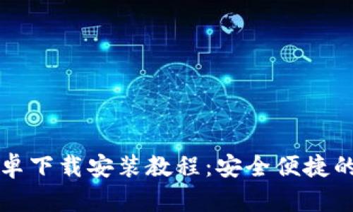 比特派钱包官网安卓下载安装教程：安全便捷的数字资产管理工具
