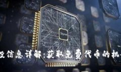 Tokenim 空投信息详解：获取免费代币的机会与注意