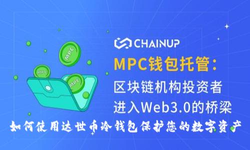 如何使用达世币冷钱包保护您的数字资产