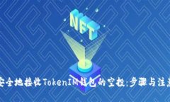 如何安全地接收TokenIM钱包